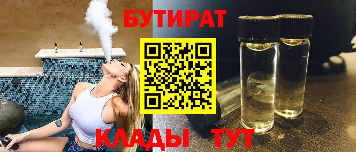 Стрежевой  Бутират бутандиол  БУТИРАТ  Вход с VPN 