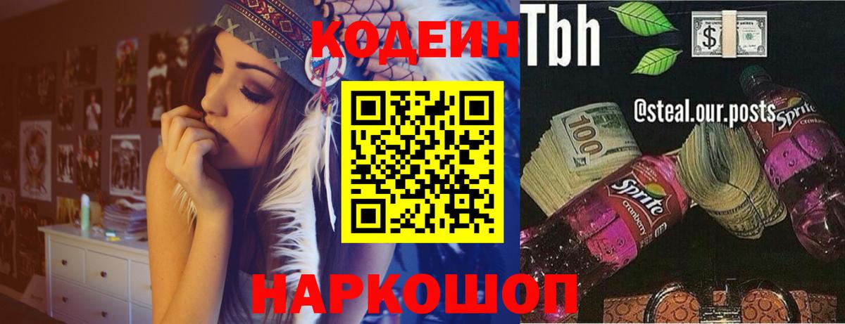 Кодеин Purple Drank  Вход с VPN  Стрежевой 